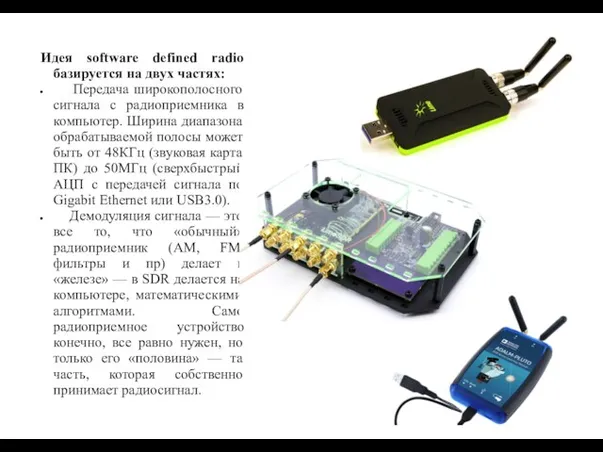 Идея software defined radio базируется на двух частях: Передача широкополосного сигнала с радиоприемника