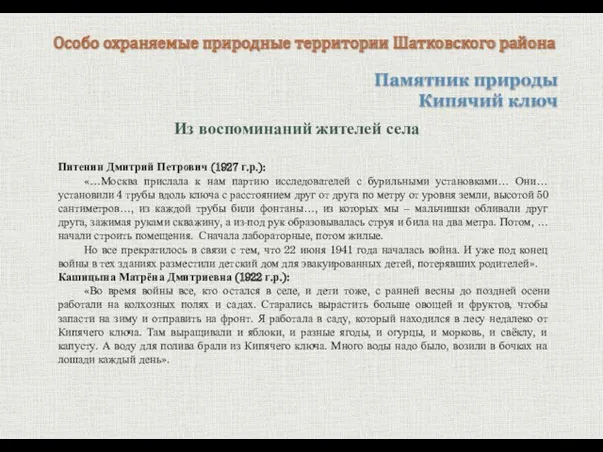 Памятник природы Кипячий ключ Особо охраняемые природные территории Шатковского района