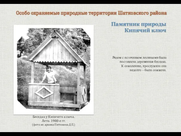 Памятник природы Кипячий ключ Особо охраняемые природные территории Шатковского района