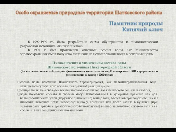 Памятник природы Кипячий ключ Особо охраняемые природные территории Шатковского района