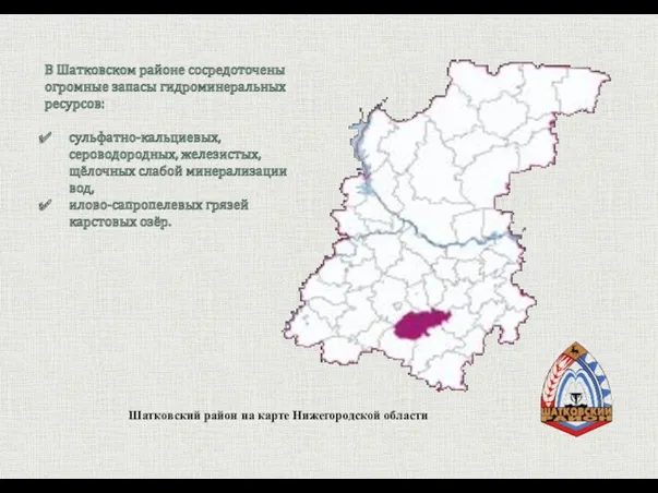 Шатковский район на карте Нижегородской области В Шатковском районе сосредоточены