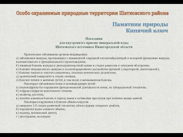 Памятник природы Кипячий ключ Особо охраняемые природные территории Шатковского района