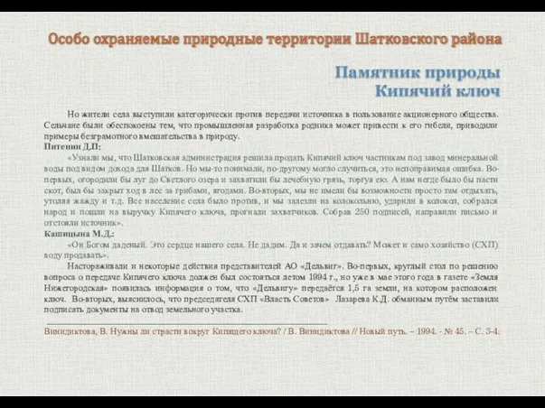 Памятник природы Кипячий ключ Особо охраняемые природные территории Шатковского района