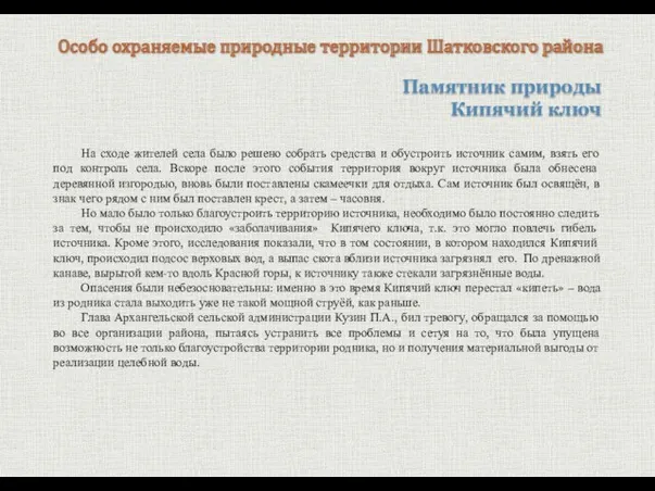 Памятник природы Кипячий ключ Особо охраняемые природные территории Шатковского района