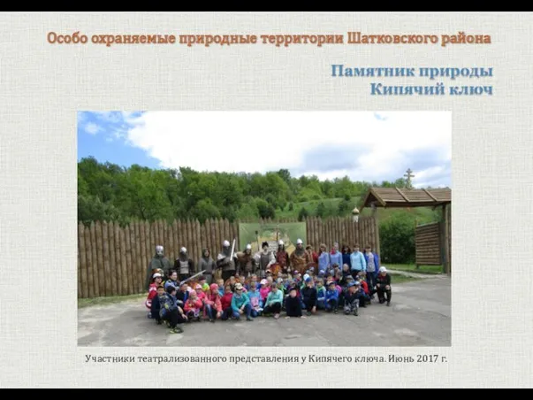 Памятник природы Кипячий ключ Особо охраняемые природные территории Шатковского района