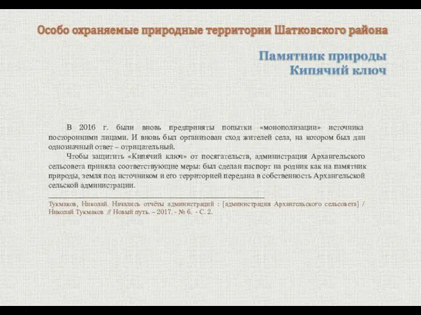 Памятник природы Кипячий ключ Особо охраняемые природные территории Шатковского района