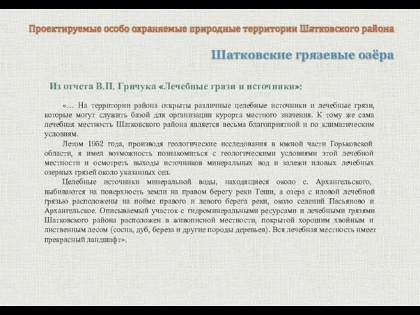 Шатковские грязевые озёра Проектируемые особо охраняемые природные территории Шатковского района