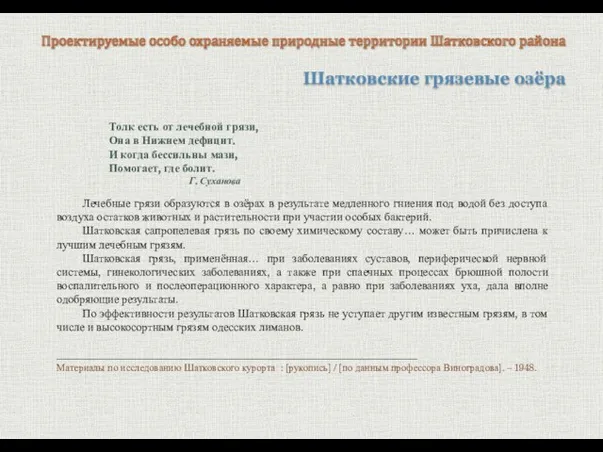 Шатковские грязевые озёра Проектируемые особо охраняемые природные территории Шатковского района