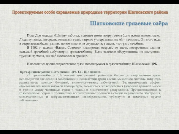 Шатковские грязевые озёра Проектируемые особо охраняемые природные территории Шатковского района