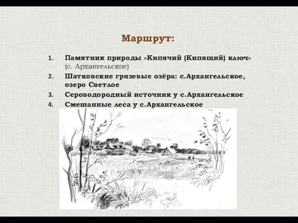 Маршрут: Памятник природы «Кипячий (Кипящий) ключ» (с. Архангельское) Шатковские грязевые