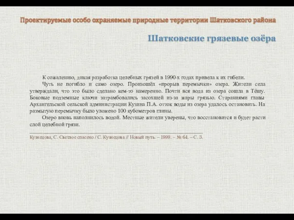 Шатковские грязевые озёра Проектируемые особо охраняемые природные территории Шатковского района