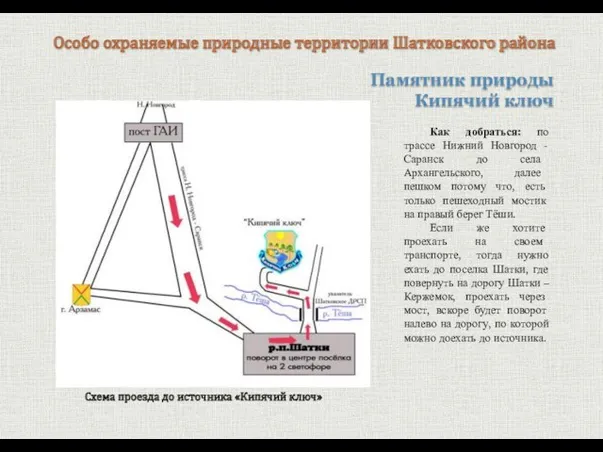 Памятник природы Кипячий ключ Особо охраняемые природные территории Шатковского района