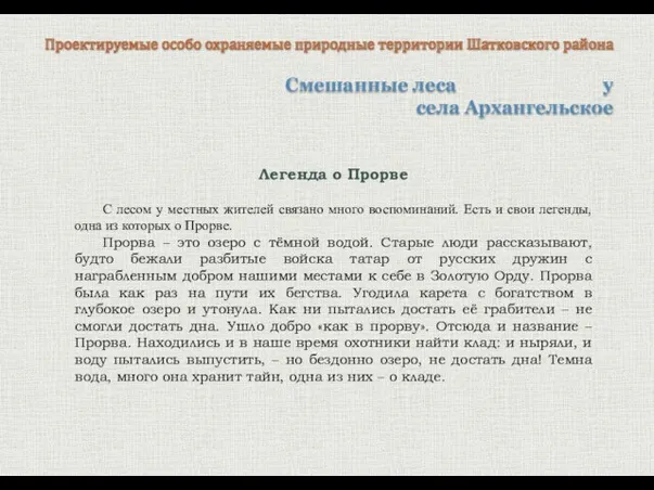 Смешанные леса у села Архангельское Проектируемые особо охраняемые природные территории