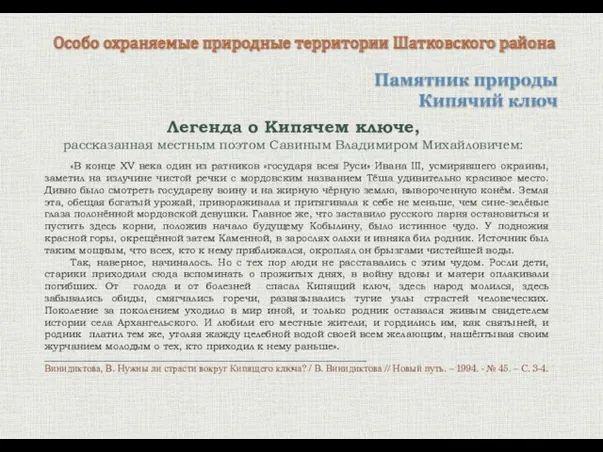 Памятник природы Кипячий ключ Особо охраняемые природные территории Шатковского района