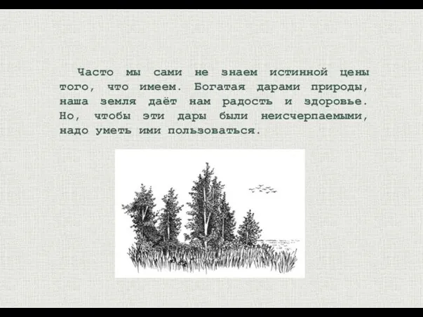 Часто мы сами не знаем истинной цены того, что имеем.