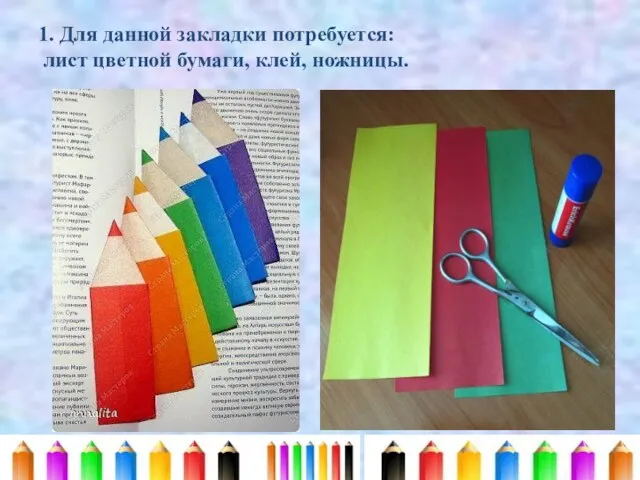 1. Для данной закладки потребуется: лист цветной бумаги, клей, ножницы.