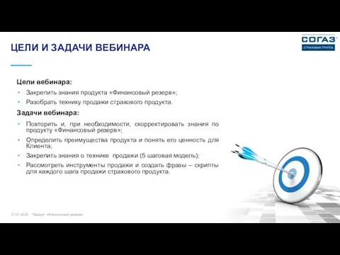 17.01.2020 ЦЕЛИ И ЗАДАЧИ ВЕБИНАРА Закрепить знания продукта «Финансовый резерв»;