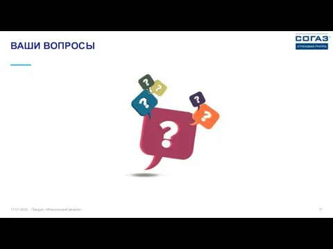 17.01.2020 Продукт «Финансовый резерв» ВАШИ ВОПРОСЫ