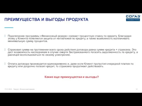 17.01.2020 Продукт «Финансовый резерв» ПРЕИМУЩЕСТВА И ВЫГОДЫ ПРОДУКТА Страховая сумма