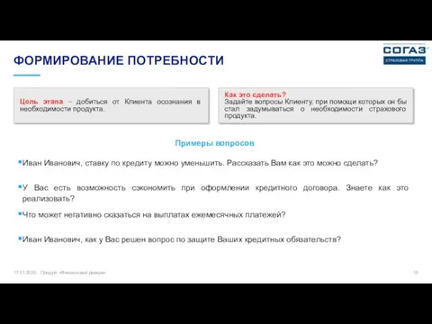 17.01.2020 Продукт «Финансовый резерв» ФОРМИРОВАНИЕ ПОТРЕБНОСТИ Цель этапа – добиться