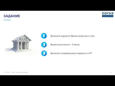 17.01.2020 Продукт «Финансовый резерв» ЗАДАНИЕ Запишите варианты Ваших вопросов в