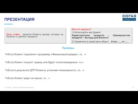 ПРЕЗЕНТАЦИЯ Цель этапа – донести Клиенту выгоду, которую он получит