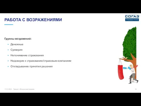 РАБОТА С ВОЗРАЖЕНИЯМИ 17.01.2020 Продукт «Финансовый резерв» Группы возражений: Денежные