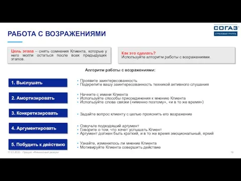 РАБОТА С ВОЗРАЖЕНИЯМИ Цель этапа – снять сомнения Клиента, которые