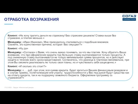 17.01.2020 Продукт «Финансовый резерв» ОТРАБОТКА ВОЗРАЖЕНИЯ Клиент: «Не хочу тратить