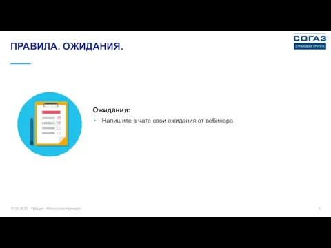 17.01.2020 ПРАВИЛА. ОЖИДАНИЯ. Напишите в чате свои ожидания от вебинара. Ожидания: Продукт «Финансовый резерв»