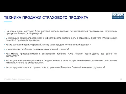 ТЕХНИКА ПРОДАЖИ СТРАХОВОГО ПРОДУКТА 17.01.2020 Продукт «Финансовый резерв» На каком