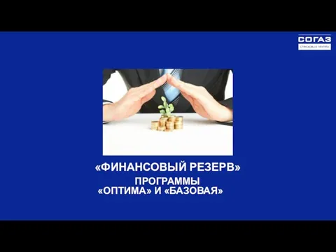 «ФИНАНСОВЫЙ РЕЗЕРВ» ПРОГРАММЫ «ОПТИМА» И «БАЗОВАЯ»