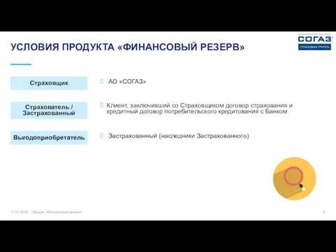 17.01.2020 Продукт «Финансовый резерв» УСЛОВИЯ ПРОДУКТА «ФИНАНСОВЫЙ РЕЗЕРВ» АО «СОГАЗ»