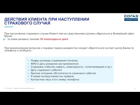 17.01.2020 Продукт «Финансовый резерв» ДЕЙСТВИЯ КЛИЕНТА ПРИ НАСТУПЛЕНИИ СТРАХОВОГО СЛУЧАЯ