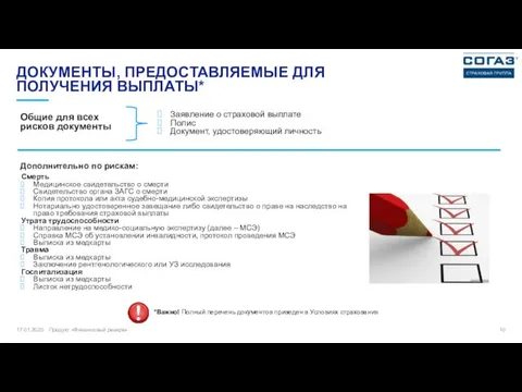 17.01.2020 Продукт «Финансовый резерв» ДОКУМЕНТЫ, ПРЕДОСТАВЛЯЕМЫЕ ДЛЯ ПОЛУЧЕНИЯ ВЫПЛАТЫ* *Важно!