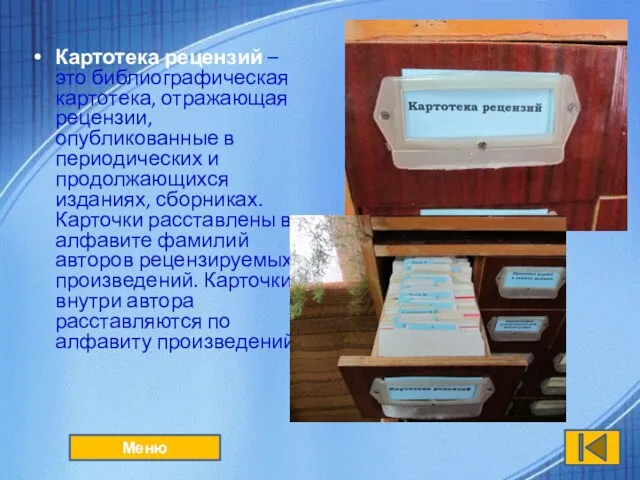 Картотека рецензий – это библиографическая картотека, отражающая рецензии, опубликованные в