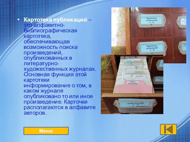 Картотека публикаций – это алфавитно-библиографическая картотека, обеспечивающая возможность поиска произведений,