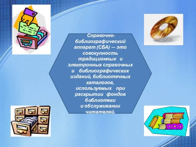 Справочно-библиографический аппарат (СБА) — это совокупность традиционных и электронных справочных