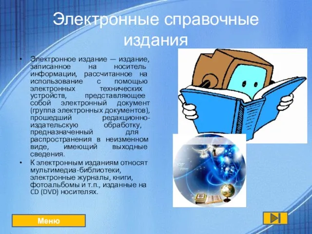 Электронные справочные издания Электронное издание — издание, записанное на носитель