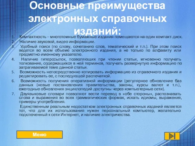 Основные преимущества электронных справочных изданий: 1. Компактность – многотомные бумажные