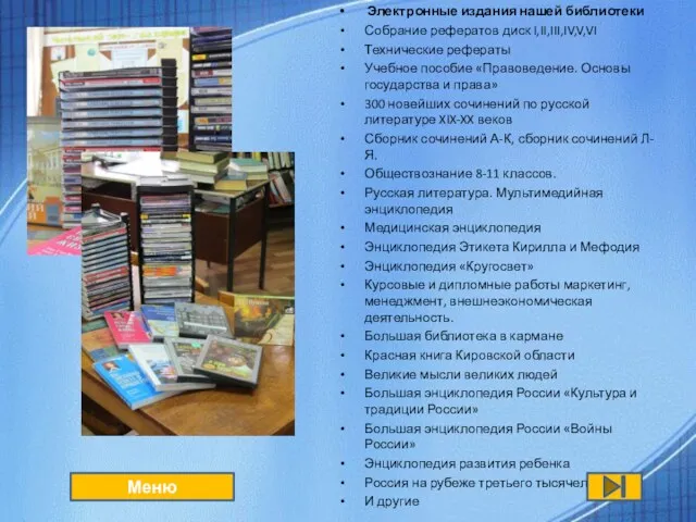 Электронные издания нашей библиотеки Собрание рефератов диск I,II,III,IV,V,VI Технические рефераты