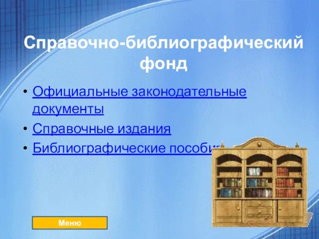 Справочно-библиографический фонд Официальные законодательные документы Справочные издания Библиографические пособия Меню