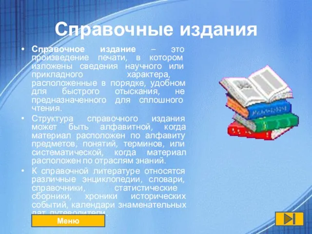 Справочные издания Справочное издание – это произведение печати, в котором