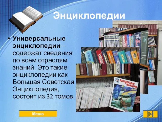 Энциклопедии Универсальные энциклопедии – содержат сведения по всем отраслям знаний.