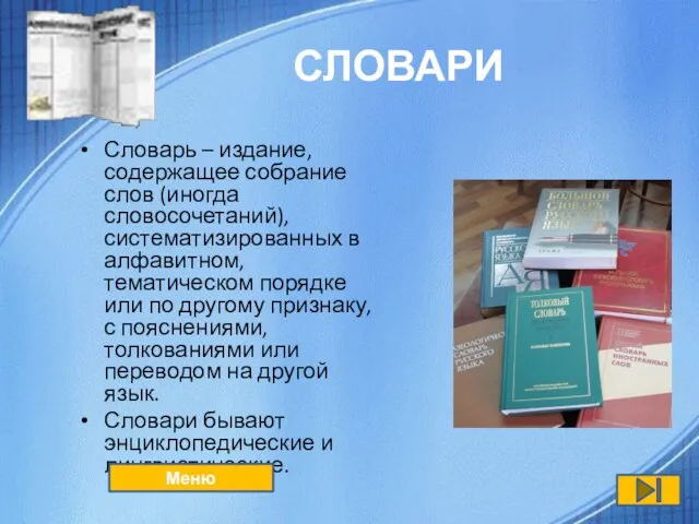 СЛОВАРИ Словарь – издание, содержащее собрание слов (иногда словосочетаний), систематизированных