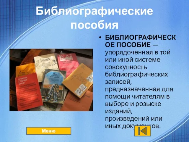 Библиографические пособия БИБЛИОГРАФИЧЕСКОЕ ПОСОБИЕ — упорядоченная в той или иной