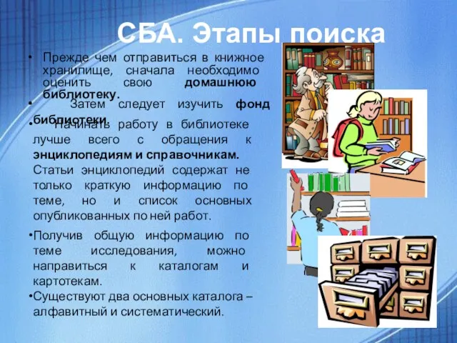 СБА. Этапы поиска Прежде чем отправиться в книжное хранилище, сначала