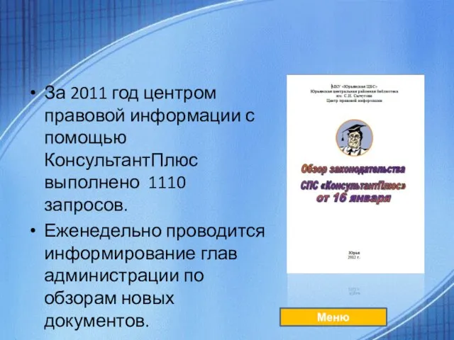 За 2011 год центром правовой информации с помощью КонсультантПлюс выполнено