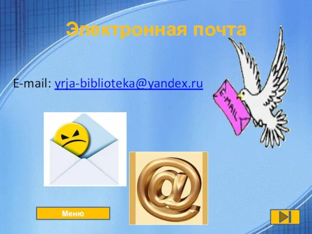 Электронная почта E-mail: yrja-biblioteka@yandex.ru Меню