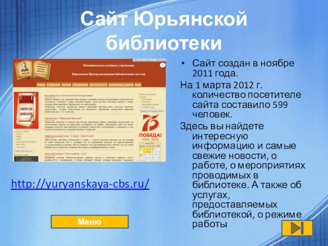 Сайт Юрьянской библиотеки Сайт создан в ноябре 2011 года. На